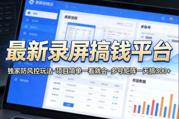 最新录屏搞钱平台,独家的防风控玩法,项目简单,一看就会,多号矩阵一天搞300+【揭秘】-搞薯条网
