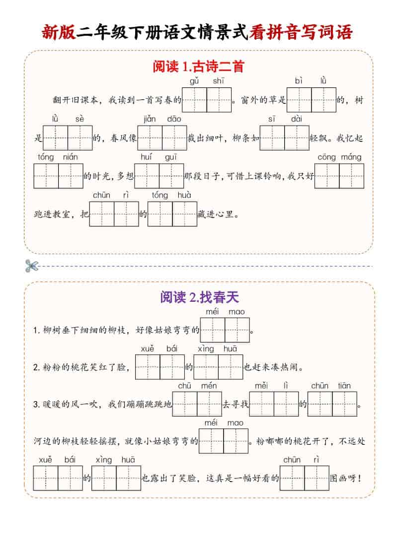 二年级(下）语文情景式看拼音写词语-搞薯条网