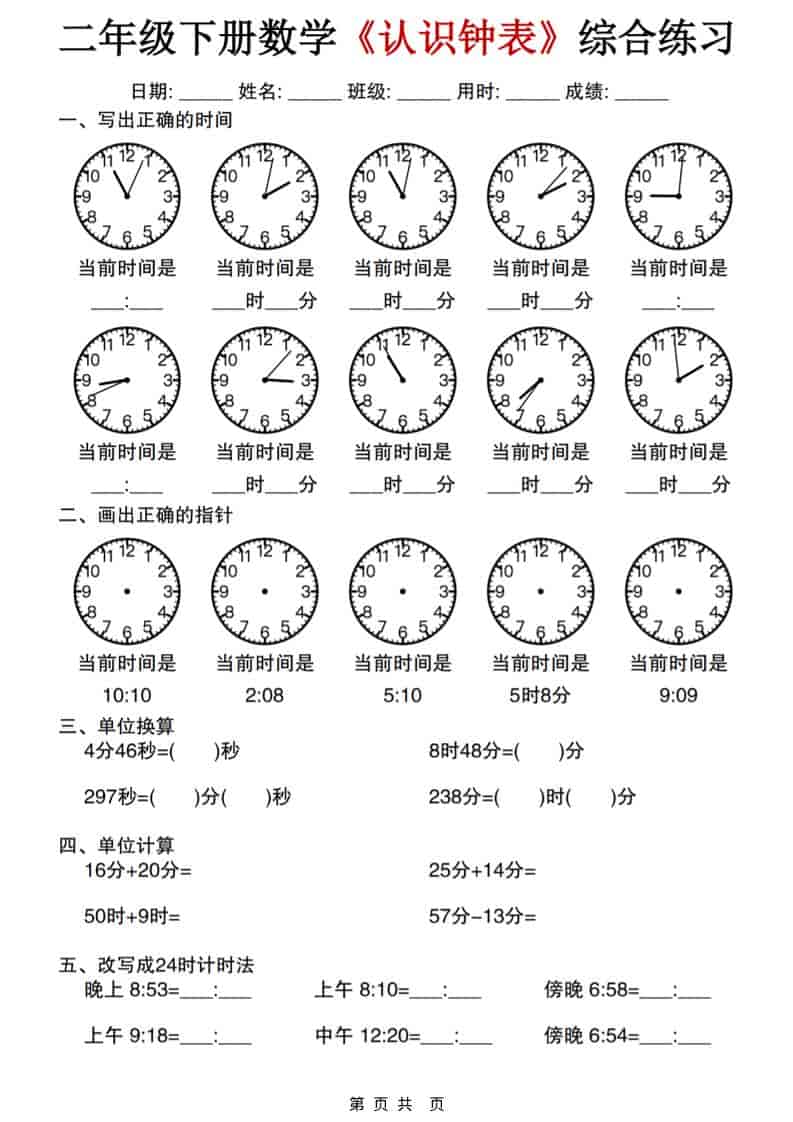二年级下数学《认识钟表》综合练习-搞薯条网