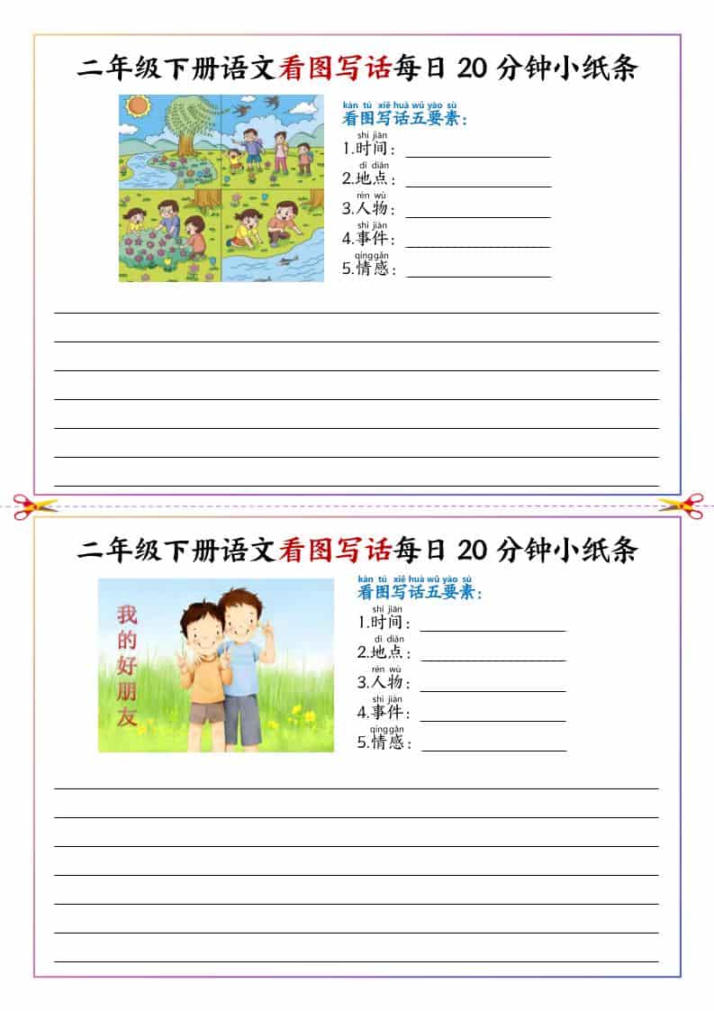 二年级下语文看图写话每日一练20分钟小纸条-搞薯条网