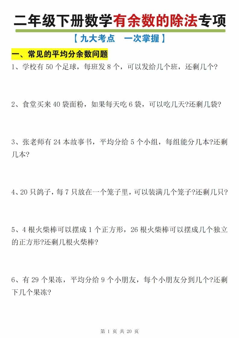 二年级下数学有余数的除法九大专项练习-搞薯条网