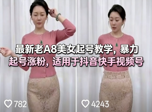 最新老A8美女起号教学,暴力起号涨粉,适用于抖音快手视频号-搞薯条网