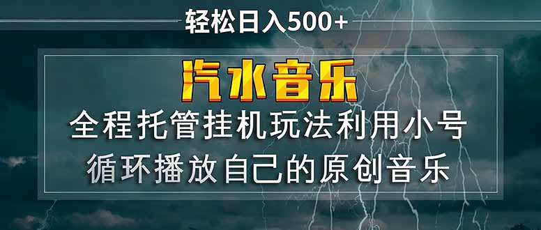 汽水音乐 利用小号循环播放自己的原创歌曲 日入500+-搞薯条网