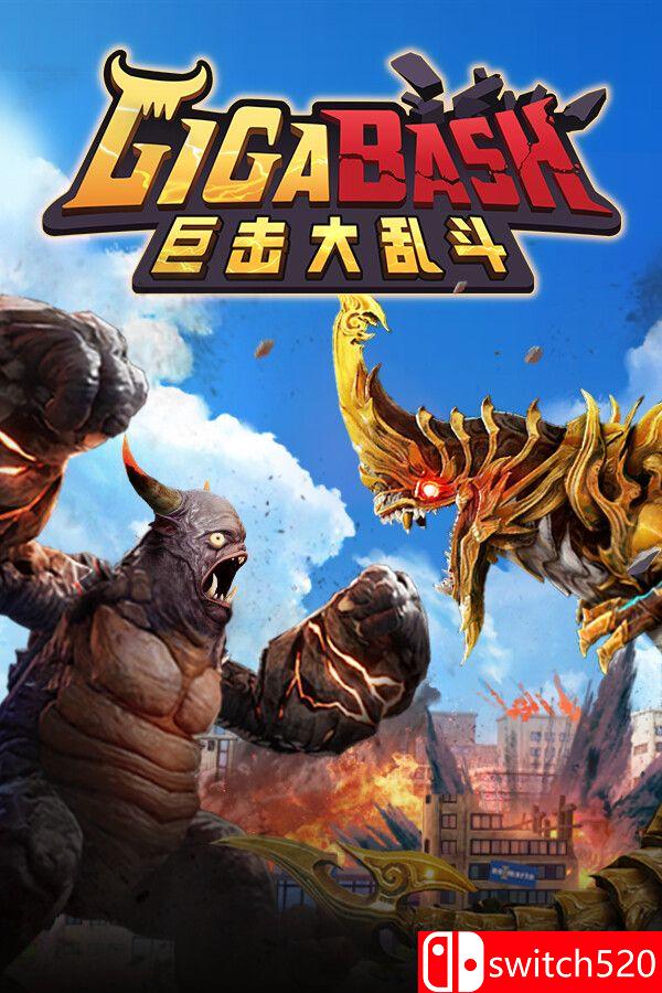 《巨击大乱斗（GigaBash）》官方中文 集成升天DLC [中文/繁体/英文/日语]-搞薯条网