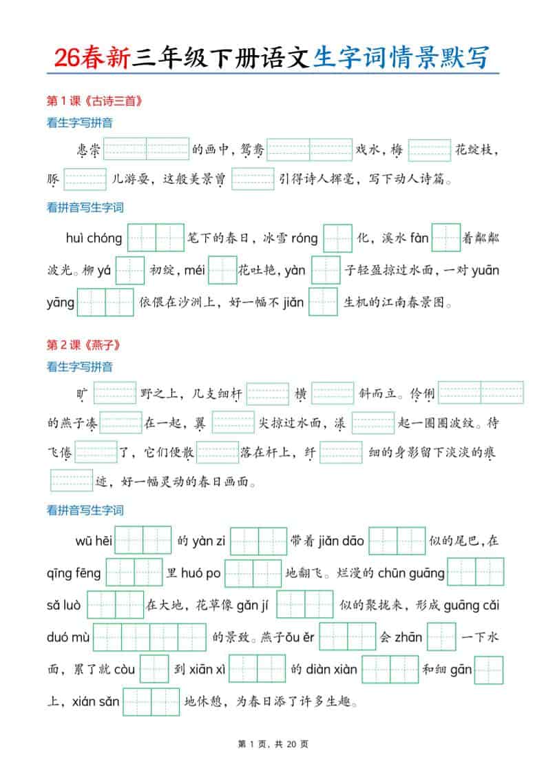三年级下语文26春生字词情景默写单-搞薯条网
