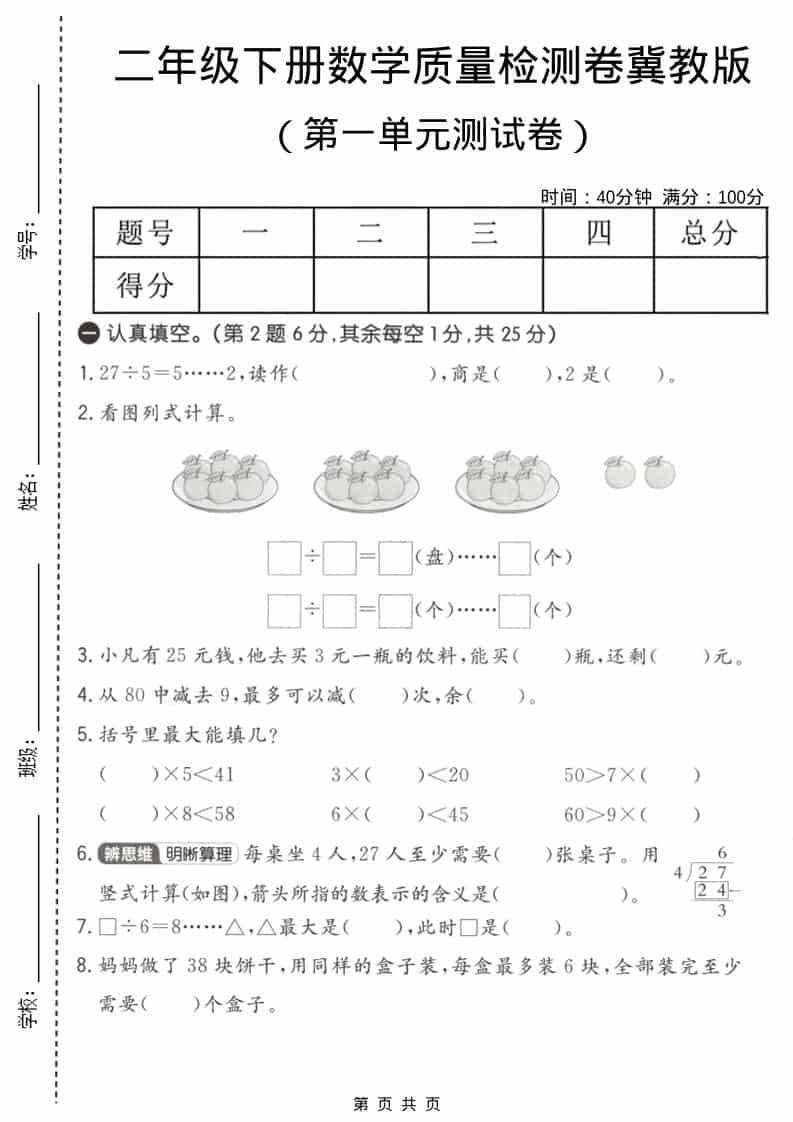 二年级下数学第一单元质量检测卷《冀教版》-搞薯条网