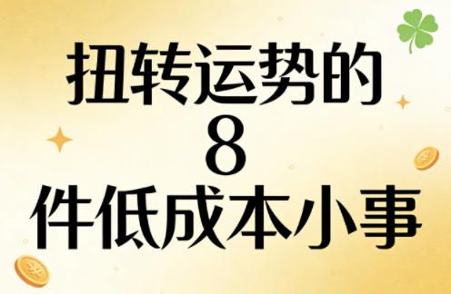 付费文章:扭转运势的8件低成本小事-搞薯条网