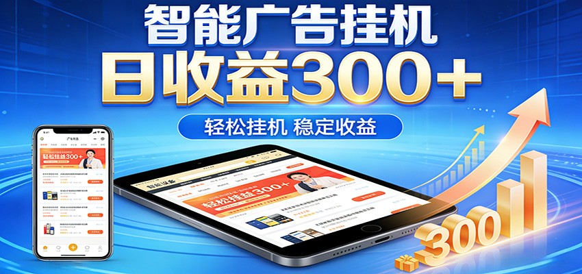 2026智能广告挂机项目,单机日入轻松变现,零门槛AI自动运行,闲时赚零花钱-搞薯条网