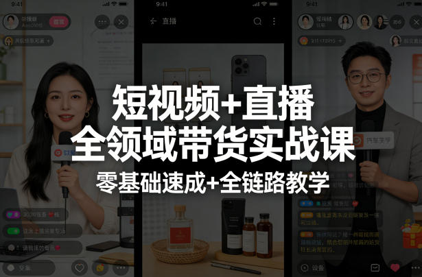 短视频+直播全领域带货实战课,零基础速成+全链路教学-搞薯条网