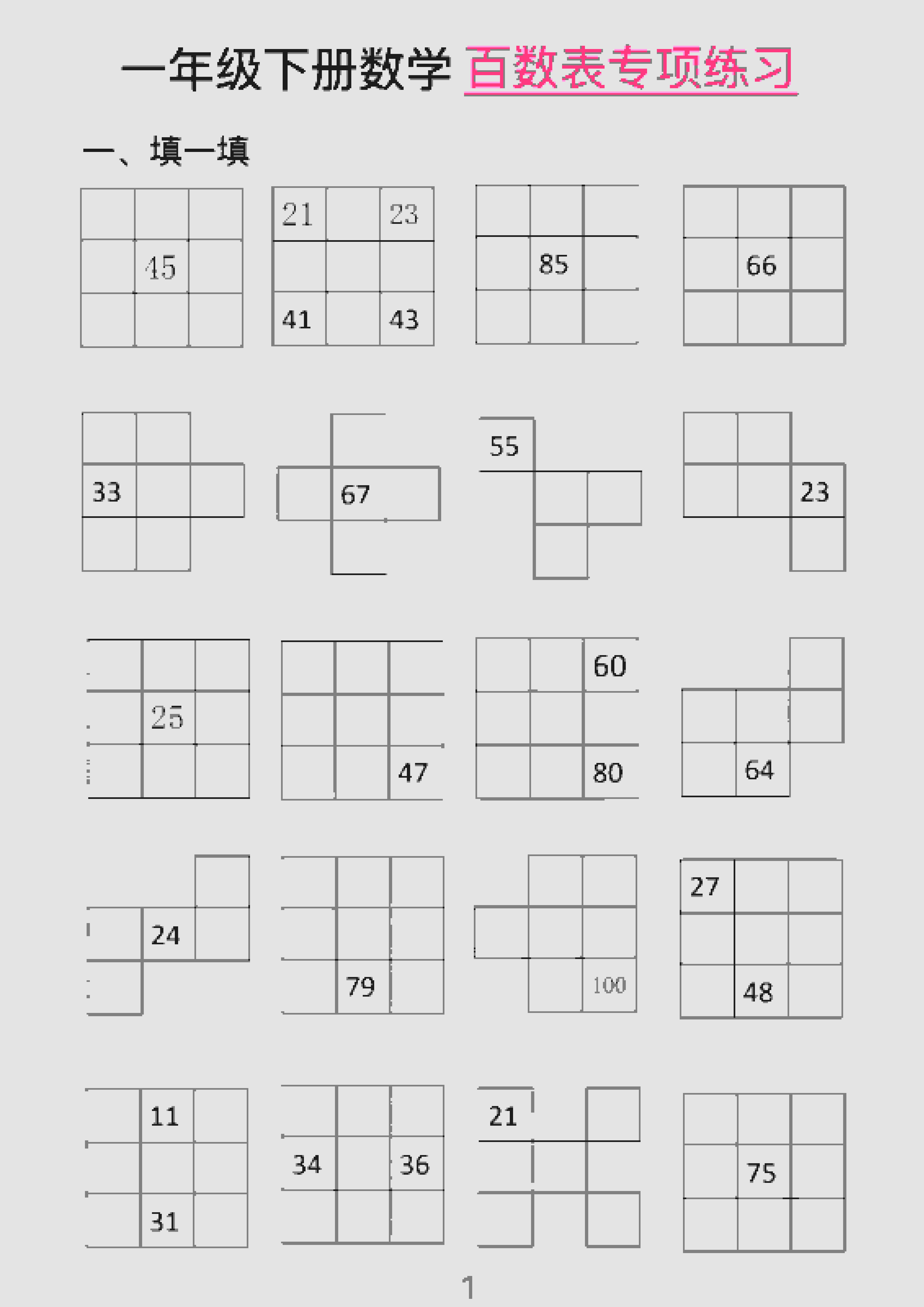 一年级下数学百数表专项练习（2）-搞薯条网