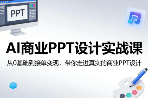 AI商业PPT设计实战课，从0基础到接单变现，带你走进真实的商业PPT设计-搞薯条网