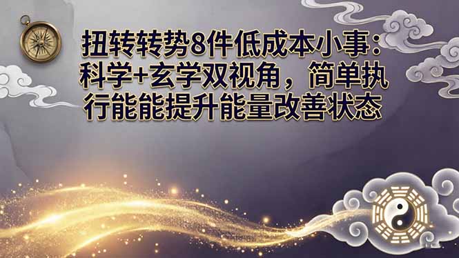 某付费文章:扭转运势8件低成本小事:科学+玄学双视角,简单执行就能提升能量改善状态-搞薯条网