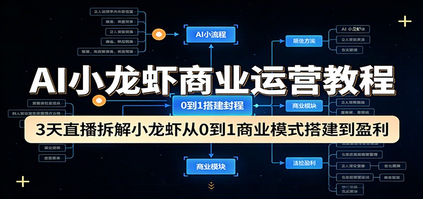 AI小龙虾商业运营教程:3天直播拆解小龙虾从0到1商业模式搭建到盈利-搞薯条网