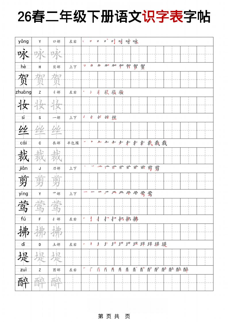 二年级下语文识字表字帖-搞薯条网
