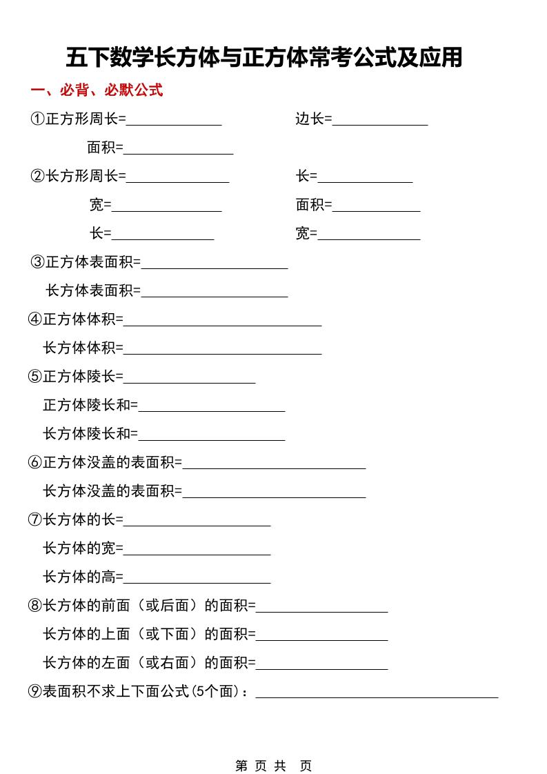 五年级下数学长方体与正方体常考公式及应用-搞薯条网