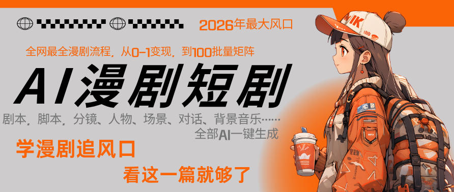 26年AI一键生成漫剧短剧，1人就能跑通从剧本到变现全链路，单集1分钟利润轻松300-搞薯条网
