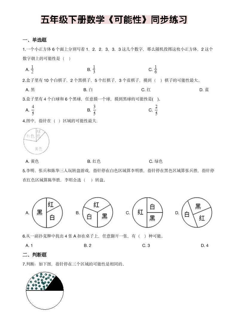 五年级下数学《可能性》同步练习-搞薯条网