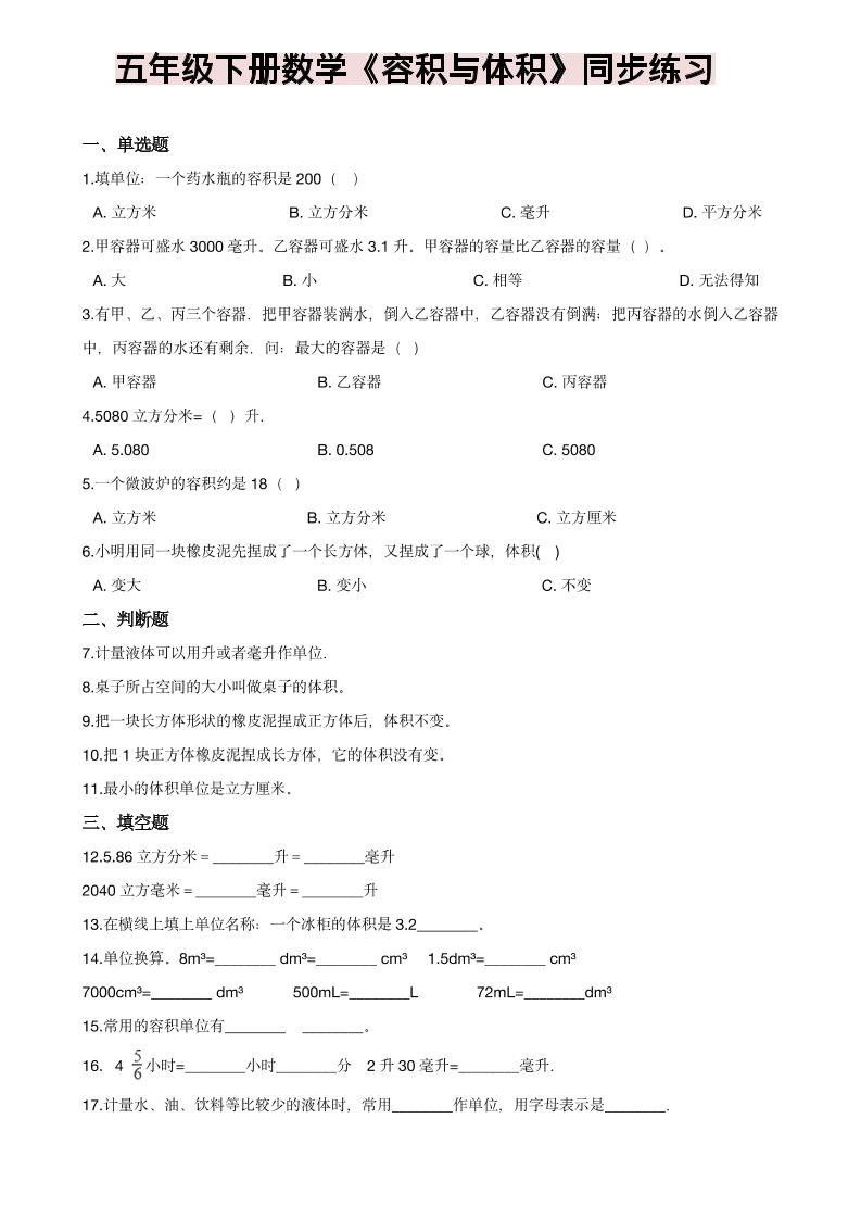 五年级下数学《容积与体积》同步练习-搞薯条网
