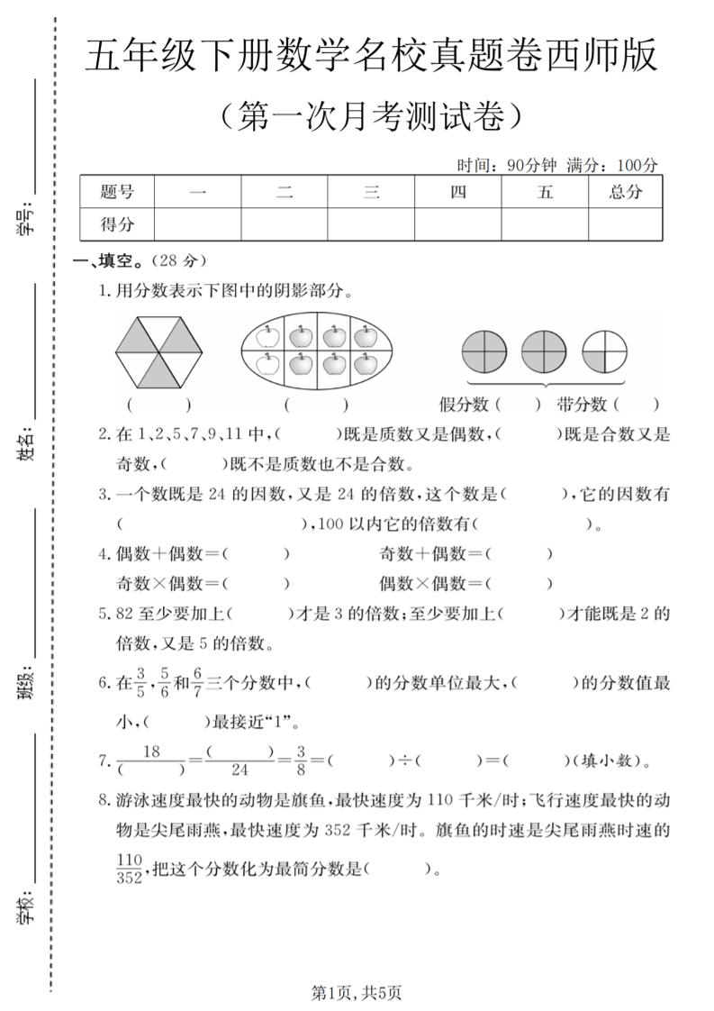 五年级下数学第一次月考名校真题卷《西师版》-搞薯条网