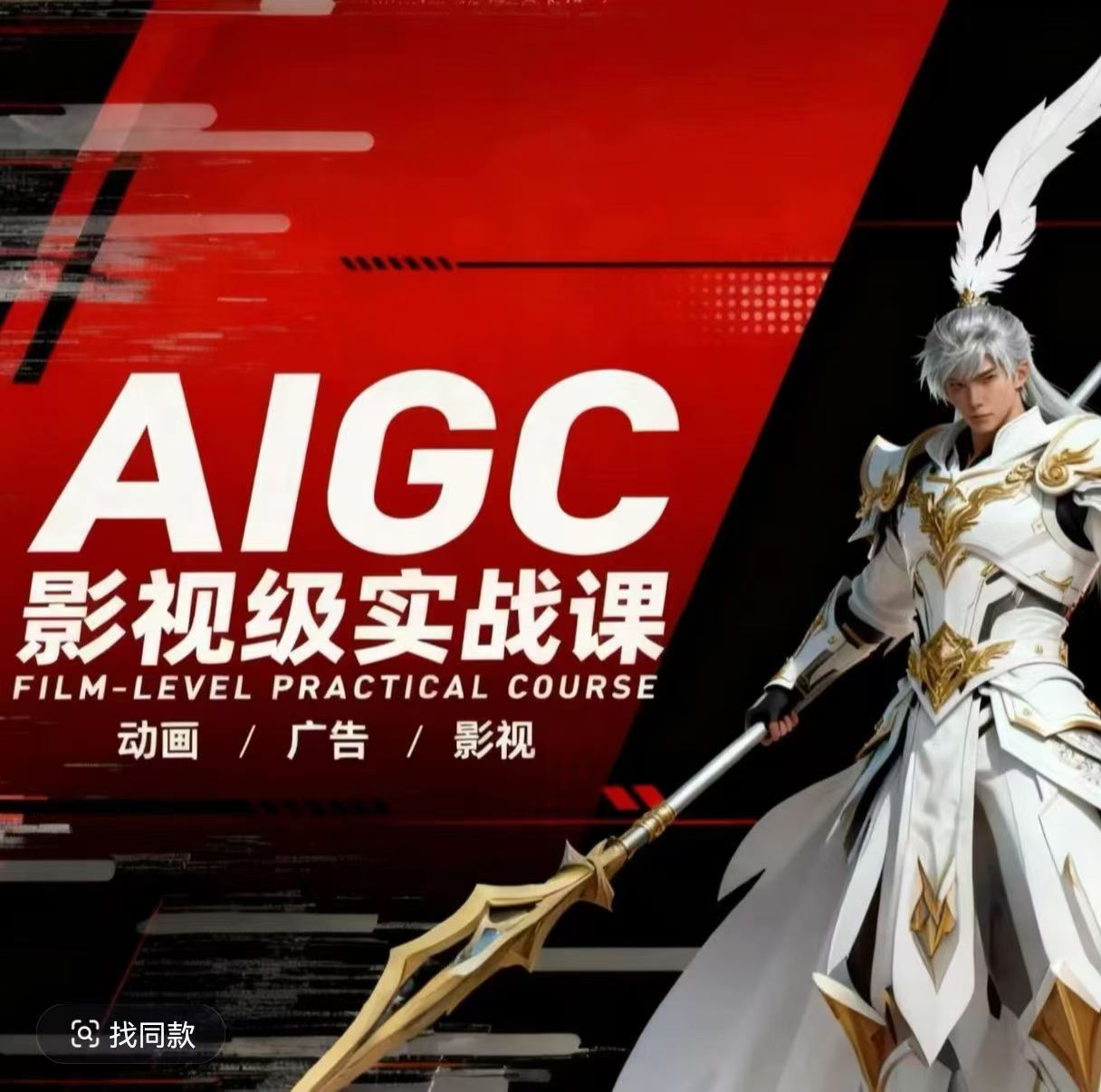 AIGC影视级实战课，动画-广告-影视，​商业落地攻略+影视案例拆解-搞薯条网