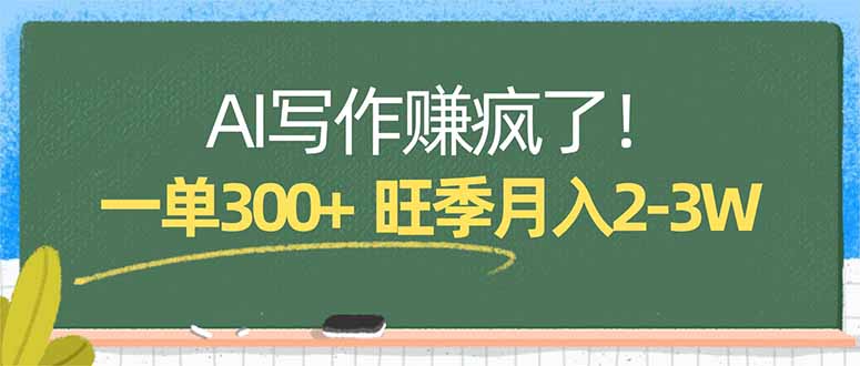 AI写作赚疯了！一单300+，小白照搬模板，旺季月入2-3W-搞薯条网