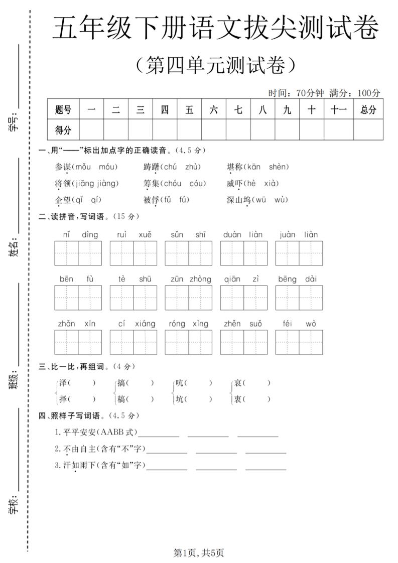五年级下语文第四单元拔尖测试卷-搞薯条网