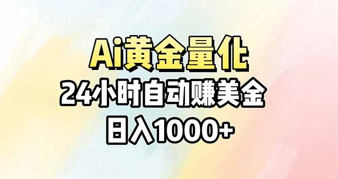 Ai量化,24小时不间断挣美金,小白轻松操作,日入1000+-搞薯条网