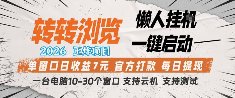 转转浏览2026,王炸项目,懒人挂G一键启动,单窗口日收益7米,一台电脑10-30个窗口,支持云机【揭秘】-搞薯条网