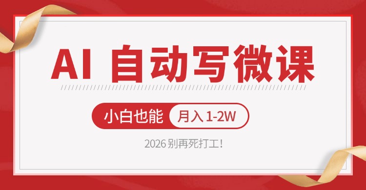 2026 别再死打工！AI 自动写微课，免费渠道上手，小白也能月入 1-2W-搞薯条网