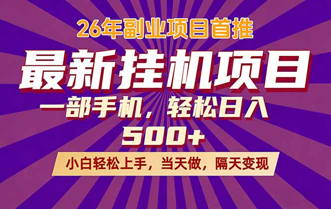 26年最新挂机项目,隔天见收益,一部手机稳定日入500+-搞薯条网