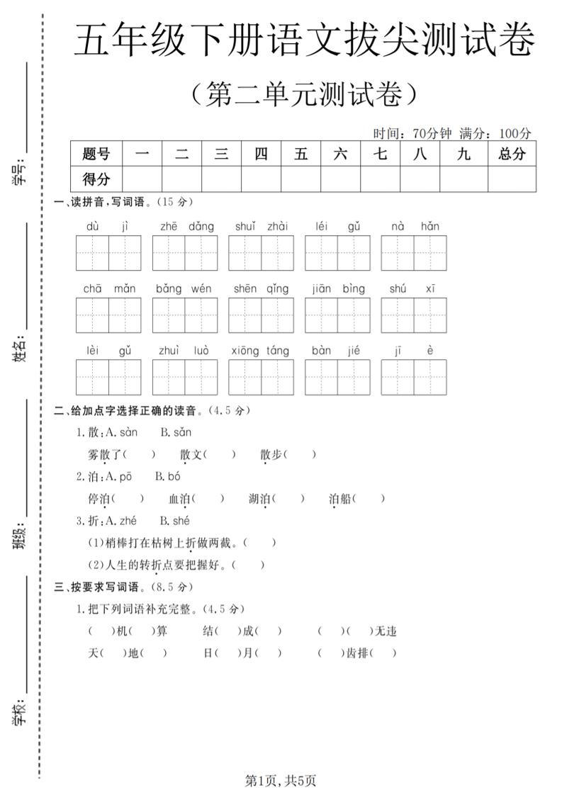 五年级下语文第二单元拔尖测试卷(4)-搞薯条网
