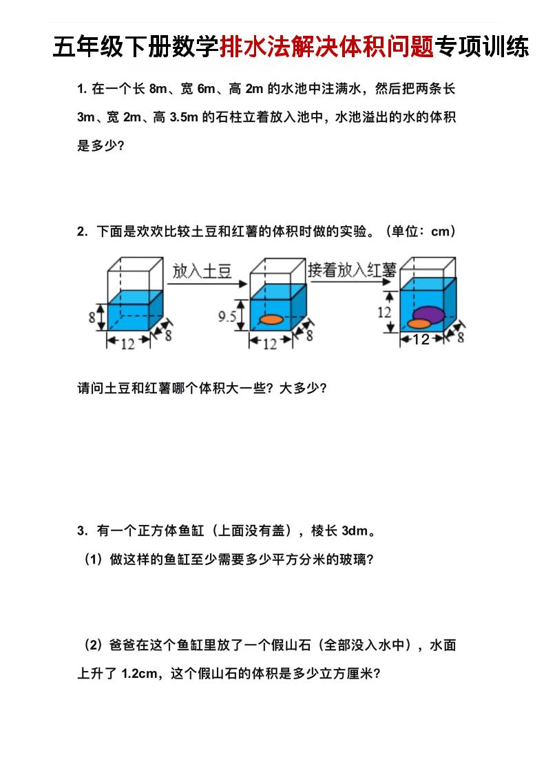 五年级下数学排水法解决体积问题专项训练-搞薯条网
