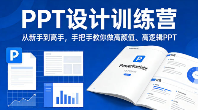 PPT设计训练营,从新手到高手,手把手教你做高颜值、高逻辑PPT-搞薯条网