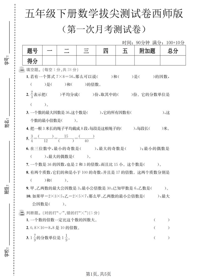 五年级下数学第一次月考拔尖测试卷《西师版》-搞薯条网