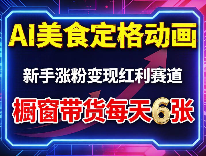 AI美食定格动画，新手涨粉变现红利赛道，橱窗带货每天6张+收徒变现-搞薯条网