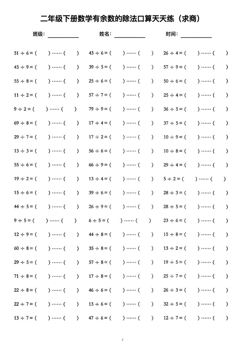 二年级下数学《有余数的除法》口算练习题（含答案）人教版-搞薯条网