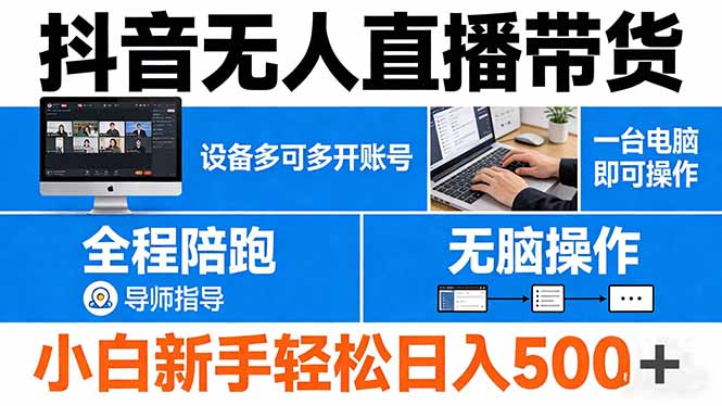 抖音无人直播带货 一台电脑即可操作 可多开账号 无脑操作 全程陪跑 新手小白轻松 日入500+-搞薯条网