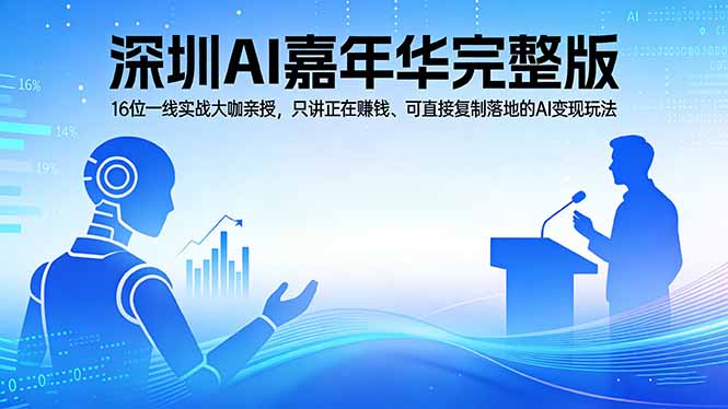 2026深圳AI嘉年华完整版:16位一线实战大咖亲授,只讲正在赚钱、可直接复制落地的AI变现玩法-搞薯条网