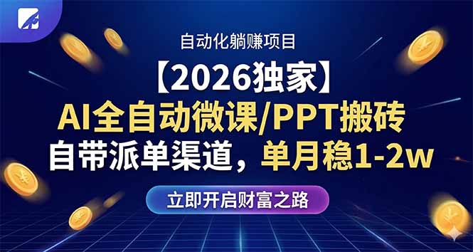 【2026独家】AI全自动微课/PPT搬砖,自带派单渠道,单月稳1-2W-搞薯条网