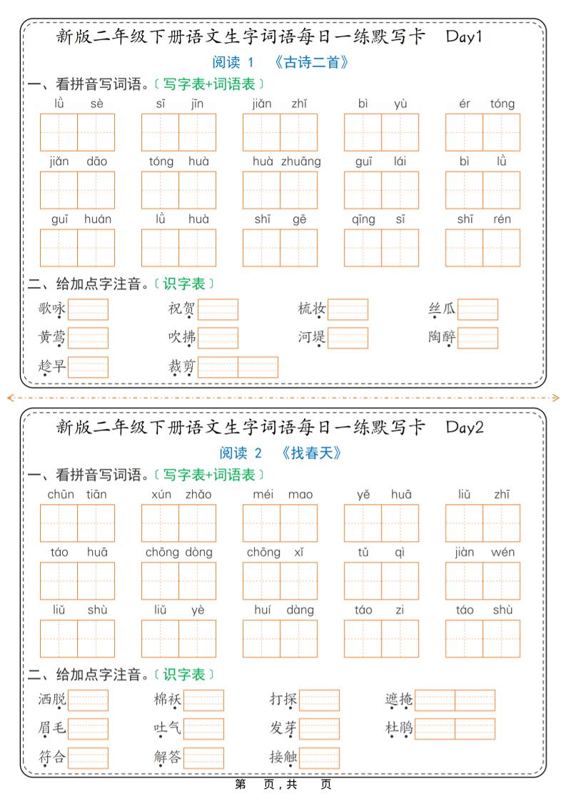 26春新二年级下语文生字词语每日一练默写卡36天（含答案）-搞薯条网