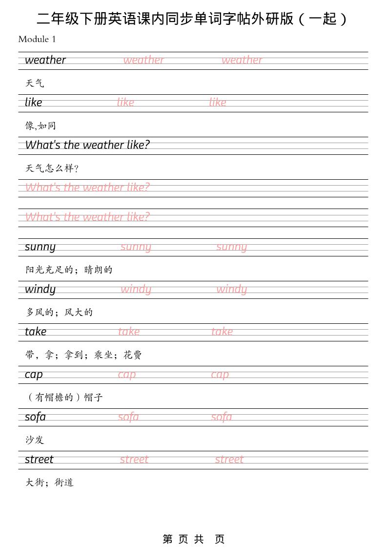 二年级下英语课内同步单词字帖《外研版（一起）》-搞薯条网