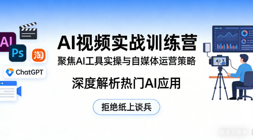 AI视频实战训练营，聚焦AI工具实操与自媒体运营策略，深度解析热门AI应用，拒绝纸上谈兵-搞薯条网