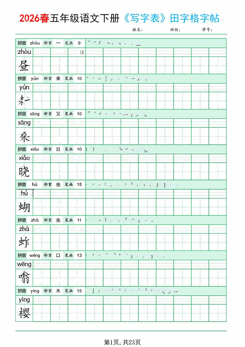 五年级下语文《写字表田字格字帖》拼音+部首+笔画+笔顺-搞薯条网