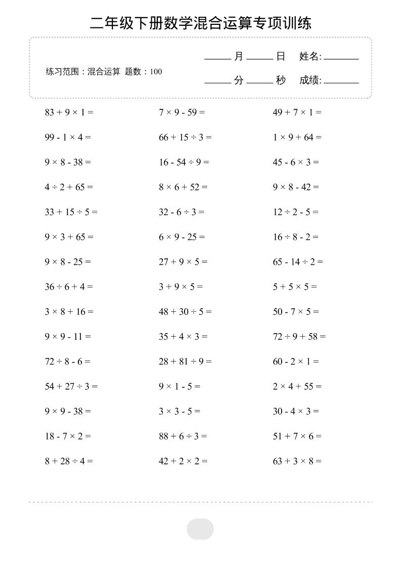 二年级下数学混合运算专项训练-搞薯条网