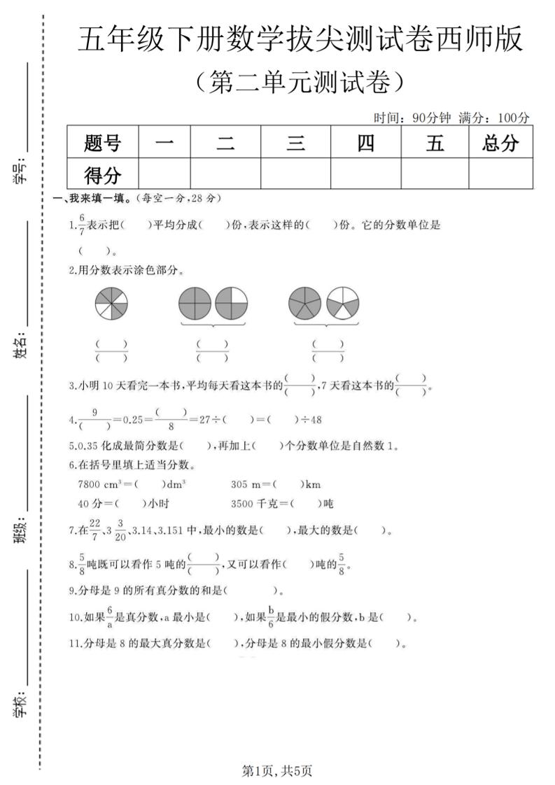 五年级下数学第二单元拔尖测试卷《西师版》(1)-搞薯条网