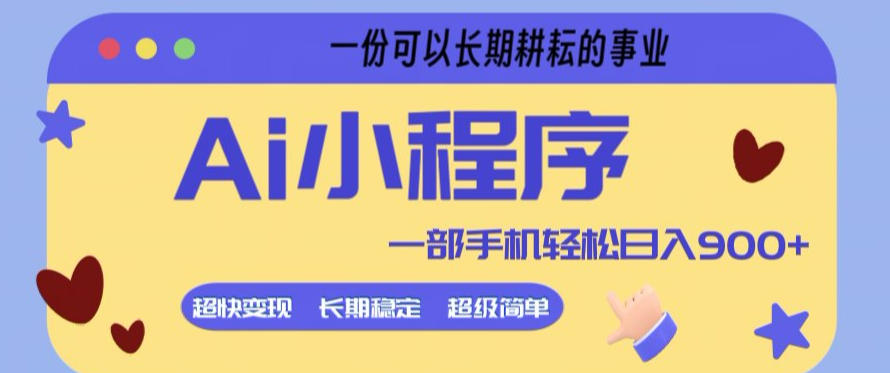 Ai小程序项目，超级简单，5分钟就能学会上手，一部手机轻松日入9张+一份可以长期耕耘的事业【揭秘】-搞薯条网