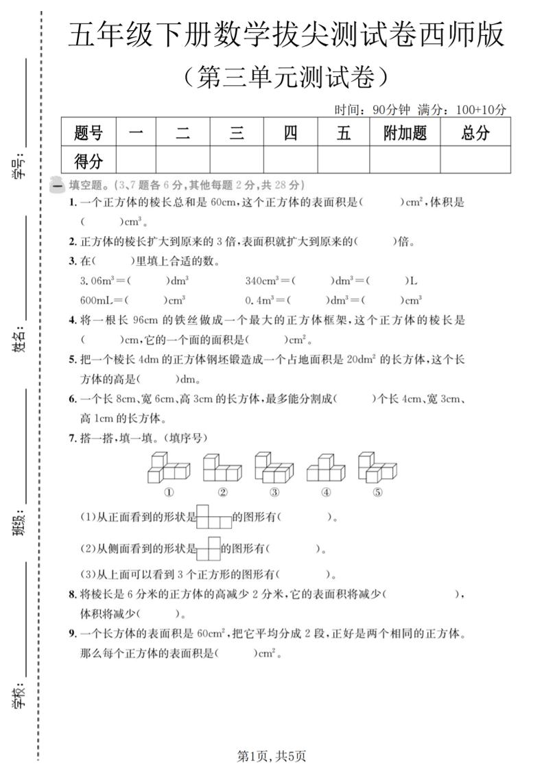 五年级下数学第三单元拔尖测试卷《西师版》-搞薯条网