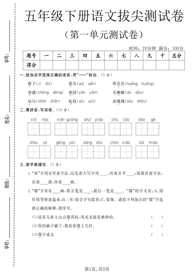 五年级下语文第一单元拔尖测试卷(5)-搞薯条网