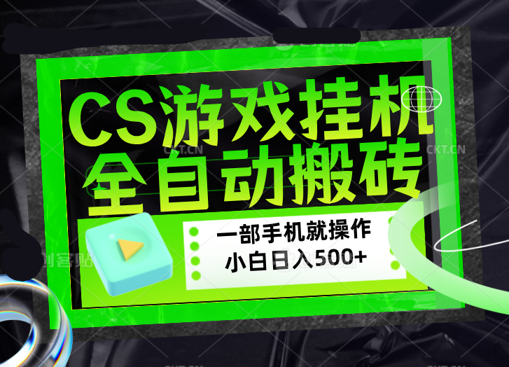 CSGO游戏挂机捡漏搬砖,超稳定的项目,带领1000+小白实现日入500+,数据可视频验证-搞薯条网