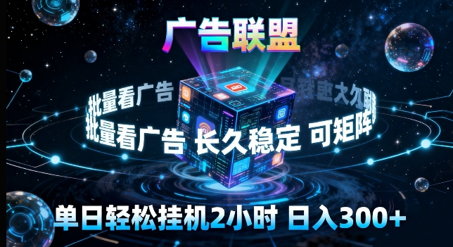 广告联盟全自动挂G掘金，长期稳定，单窗口最高收益30+，可矩阵来实现更大化收益【揭秘】-搞薯条网